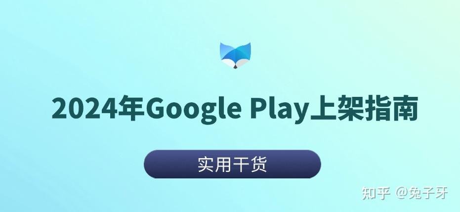 2024年Google Play上架指南:开发者账号与上包环境防关联